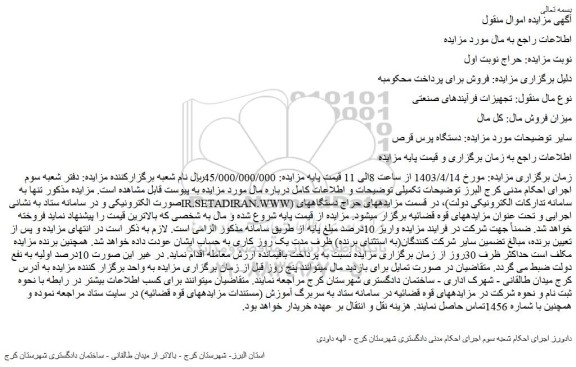 مزایده فروش دستگاه پرس قرص