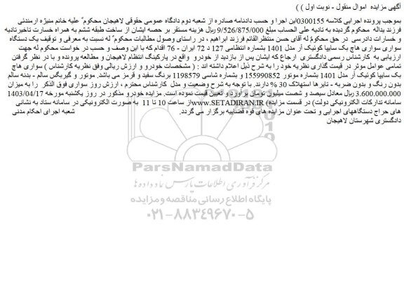مزایده فروش یک دستگاه سواری سواری هاچ بک سایپا کوئیک آر مدل 1401 