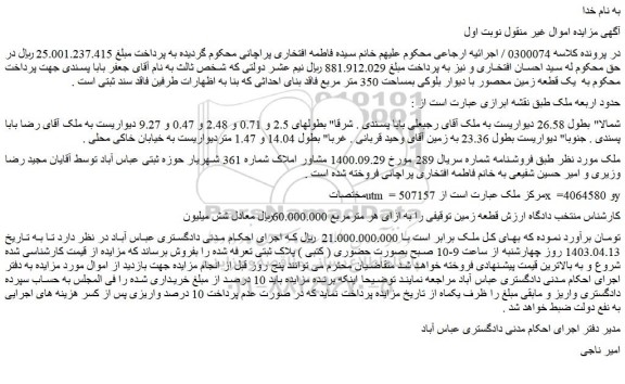 مزایده فروش  یک قطعه زمین محصور با دیوار بلوکی بمساحت 350 متر مربع