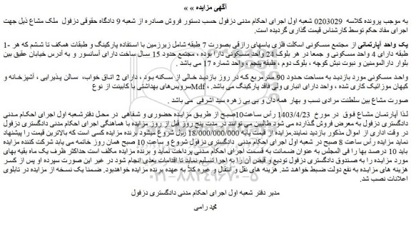 مزایده فروش یک واحد آپارتمانی از مجتمع مسکونی اسکلت فلزی