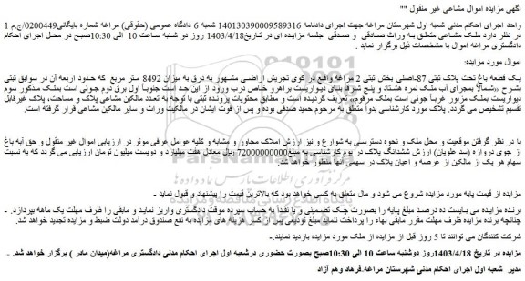 مزایده فروش یک قطعه باغ تحت پلاک ثبتی 87-اصلی