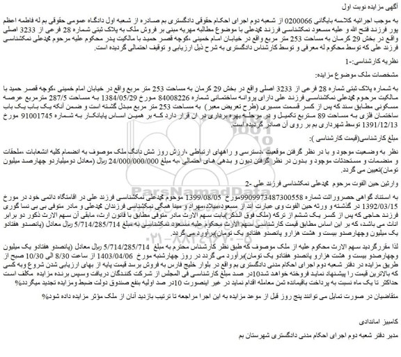 مزایده فروش ملک به شماره پلاک ثبتی شماره 28 فرعی از 3233 اصلی