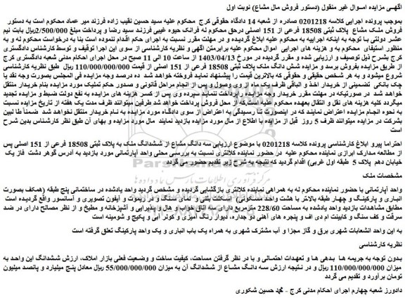 مزایده فروش ملک مشاع پلاک ثبتی 18508 فرعی از 151 اصلی