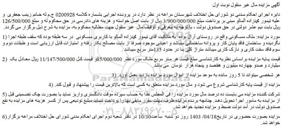 مزایده فروش ملک مسکونی