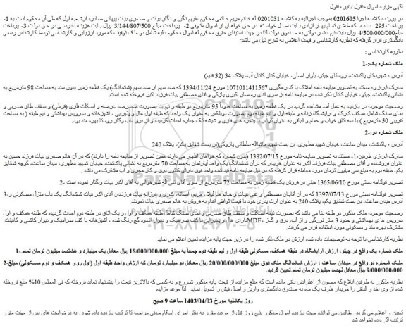 مزایده فروش صد سهم از صد سهم (ششدانگ) یک قطعه زمین بدون سند به مساحت 98 مترمربع
