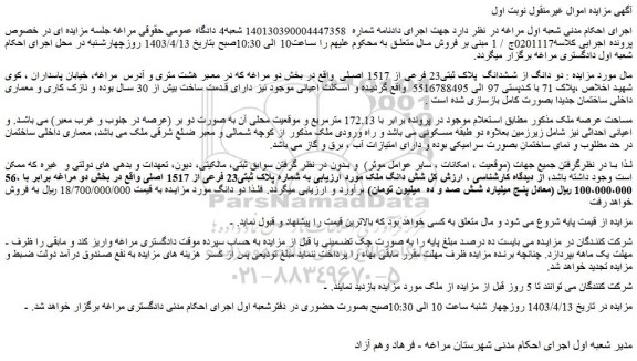 مزایده فروش دو دانگ از ششدانگ  پلاک ثبتی23 فرعی از 1517 اصلی