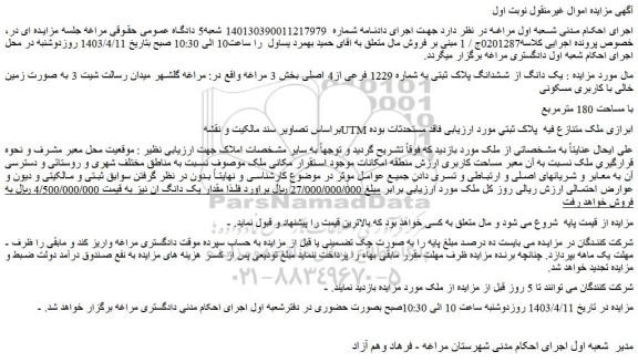 مزایده فروش یک دانگ از ششدانگ پلاک ثبتی به شماره 1229 فرعی از4 اصلی