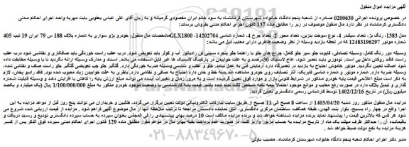 مزایده فروش خودرو پژو سواری مدل 1383، رنگ بژ