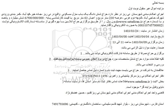 مزایده حراج شش دانگ یک باب منزل مسکونی