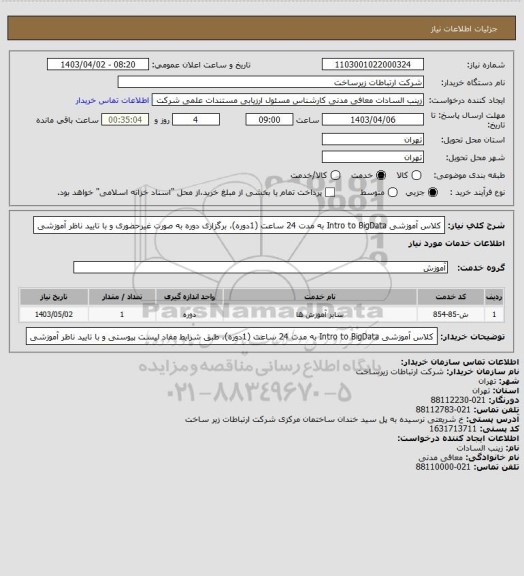 استعلام کلاس آموزشی Intro to BigData به مدت 24 ساعت (1دوره)، برگزاری دوره به صورت غیرحضوری و با تایید ناظر آموزشی
