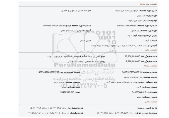 مزایده مال غیر منقول