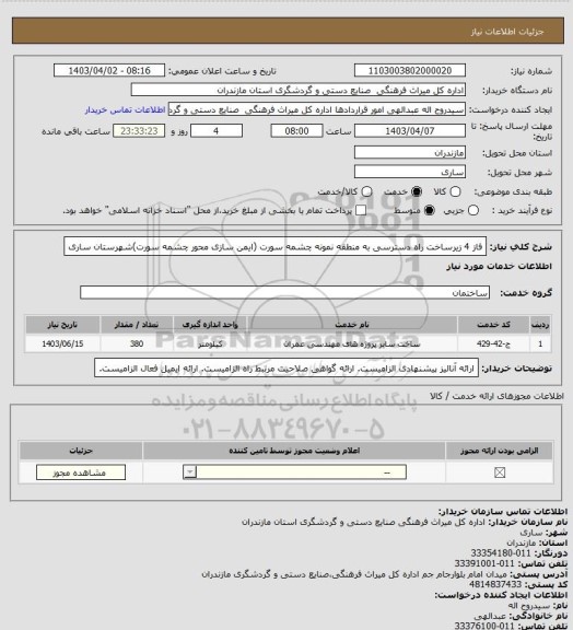 استعلام فاز 4 زیرساخت راه دسترسی به منطقه نمونه چشمه سورت (ایمن سازی محور چشمه سورت)شهرستان ساری
