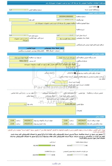 مناقصه، مناقصه عمومی یک مرحله ای خرید و نصب تجهیزات شهربازی رابر