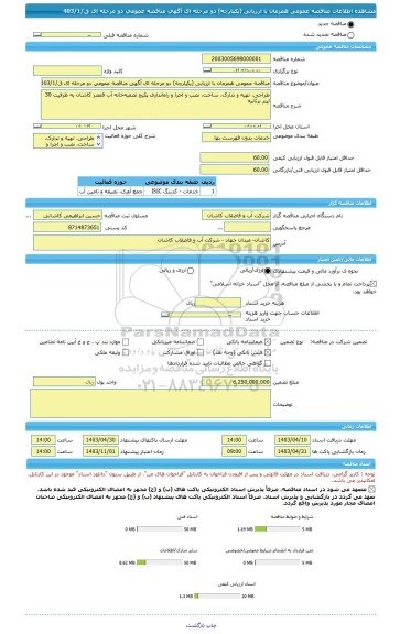 مناقصه، مناقصه عمومی همزمان با ارزیابی (یکپارچه) دو مرحله ای آگهی مناقصه عمومی دو مرحله ای ق/403/1