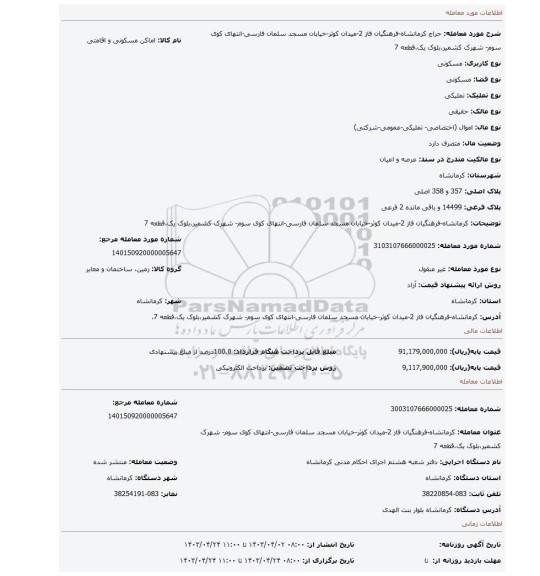 کرمانشاه-فرهنگیان فاز 2-میدان کوثر-خیابان مسجد سلمان فارسی-انتهای کوی سوم- شهرک کشمیر،بلوک یک،قطعه 7