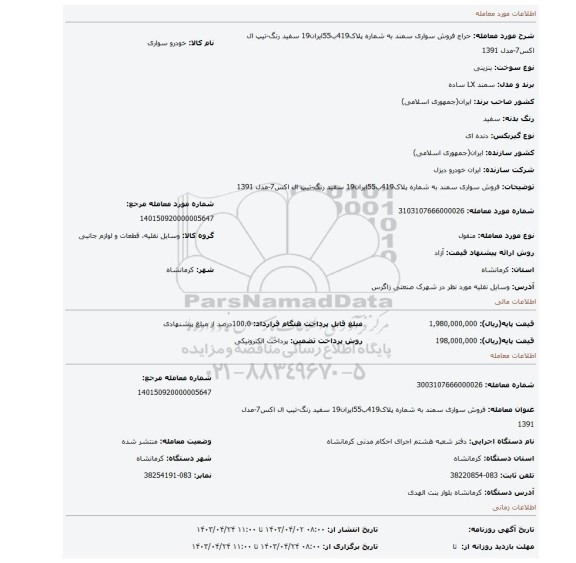 فروش سواری سمند به شماره پلاک419ب55ایران19 سفید رنگ-تیپ ال اکس7-مدل 1391