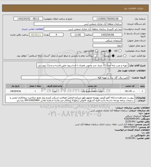 استعلام تهیه و نصب پایه چراغ 12 متری جند وجهی همراه با فنداسیون طبق نقشه و مدارک پیوستی