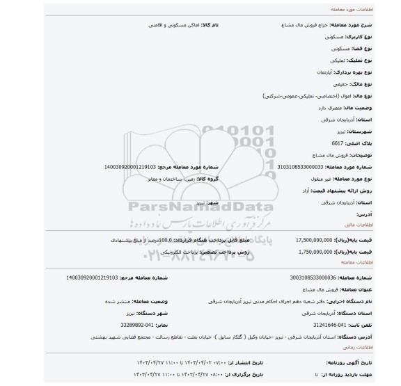 فروش مال مشاع