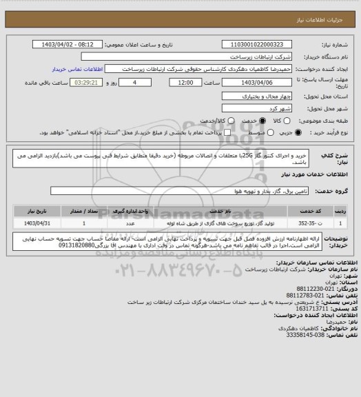 استعلام خرید و اجرای کنتور گاز 25Gبا متعلقات و اتصالات مربوطه (خرید دقیقا متطابق شرایط فنی پیوست می باشد)بازدید الزامی می باشد.