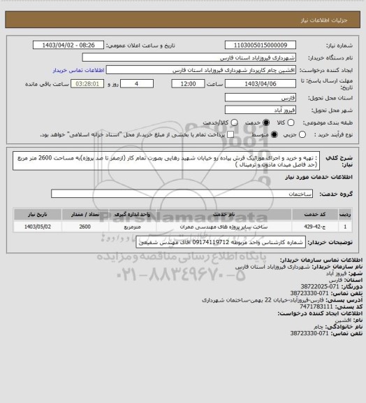 استعلام : تهیه و خرید و اجرای موزائیک فرش پیاده رو خیابان شهید رهایی بصورت تمام کار (ازصفر تا صد پروژه)به مساحت 2600 متر مربع (حد فاصل میدان ماذون و ترمینال )