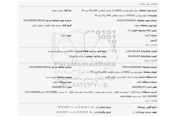 خودرو پژو تیپ TU5SLXبه شماره انتظامی 349ص33 ایران 76