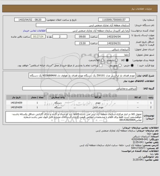 استعلام مودم فضای باز ایرانسل مدل ZW101 یک دستگاه مودم فضای باز هواوی دل N5368XMAX  یک دستگاه