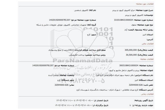 کامپیوتر کیبورد و پرینتر