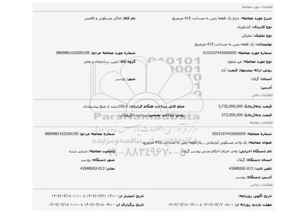 یک قطعه زمین به مساحت 415 مترمربع.
