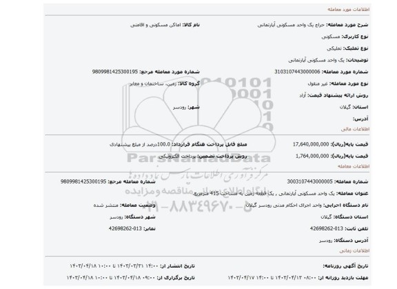 یک واحد مسکونی آپارتمانی