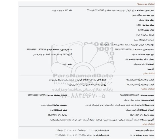 فروش خودرو به شماره انتظامی 262 ل 12- ایران 35