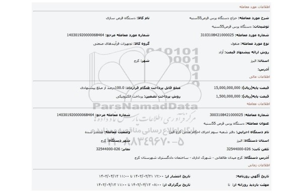 دستگاه پرس قرص55سنبه