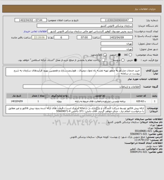 استعلام خرید خدمات مشاور به منظور تهیه نقشه راه تحول دیجیتال ، هوشمندسازی و همچنین بهبود فرآیندهای سازمان به شرح پیوست در سامانه