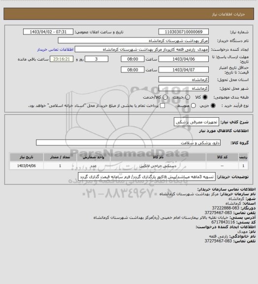 استعلام تجهیزات مصرفی پزشکی