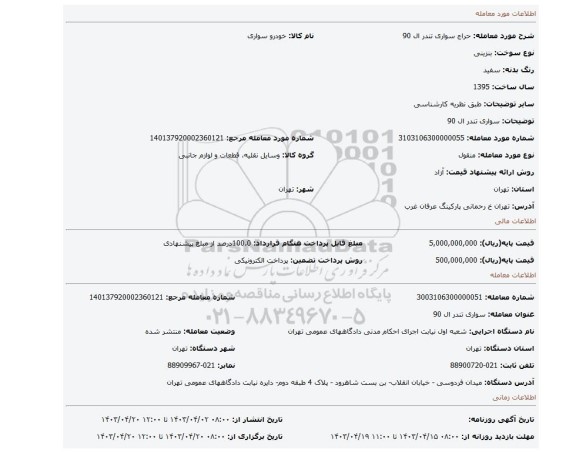سواری تندر ال 90