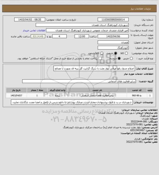 استعلام اصلاح جدول رفوژ میانی بلوار بعثت با سنگ گرانیت گل پنبه ای بصورت با مصالح