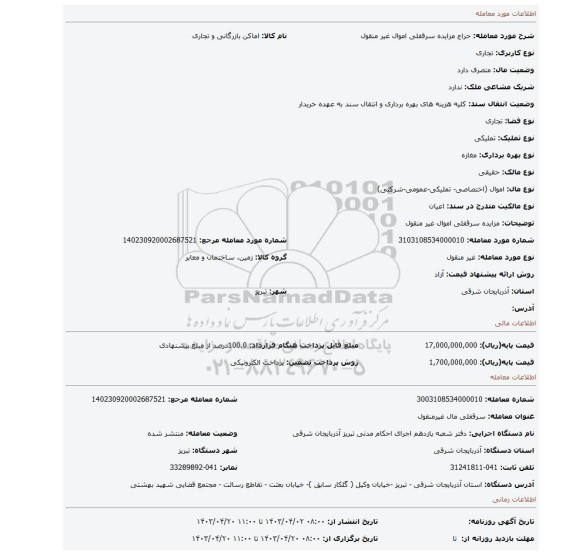 مزایده سرقفلی اموال غیر منقول