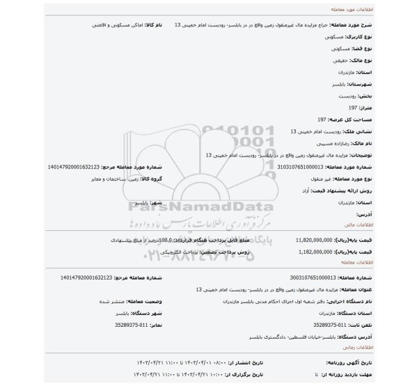 مزایده مال  غیرمنقول زمین  واقع در در بابلسر-  رودبست  امام خمینی 13