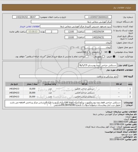 استعلام دستکش جراحی بدون پودرسایز 7/5و7و8