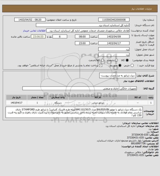 استعلام دیزل ژنراتور به مشخصات پیوست-