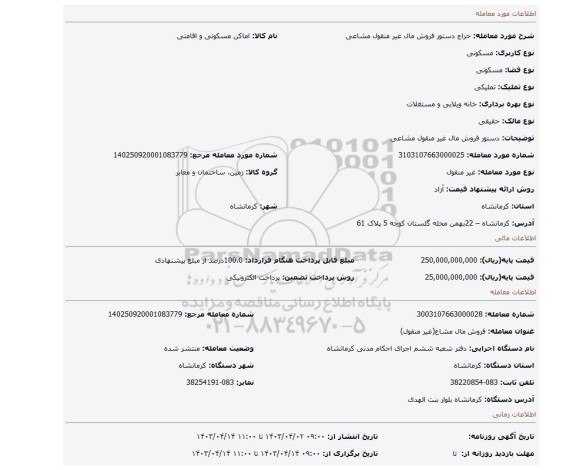 دستور فروش مال غیر منقول مشاعی