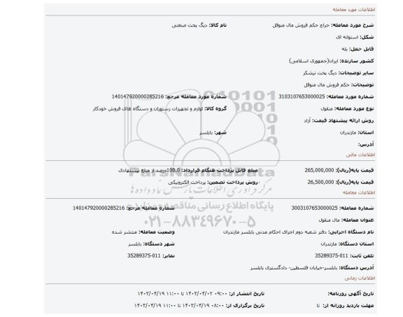 حکم فروش مال منوقل