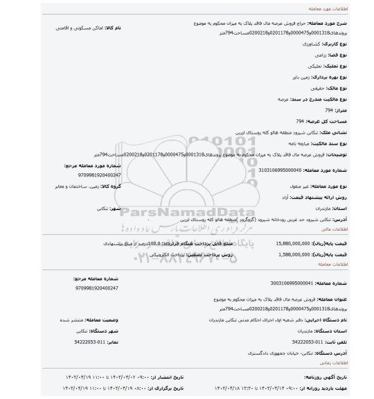 فروش عرصه مال فاقد پلاک به میزان محکوم به موضوع پروندهای0001318و0000475و0201178و0200218مساحت794متر