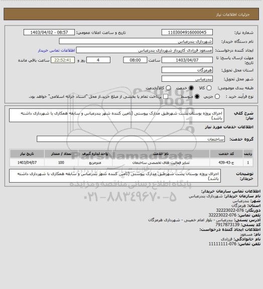استعلام اجرای پروژه بوستان پشت شهرطبق مدارک پیوستی (تامین کننده شهر بندرعباس و سابقه همکاری با شهرداری داشته باشد)