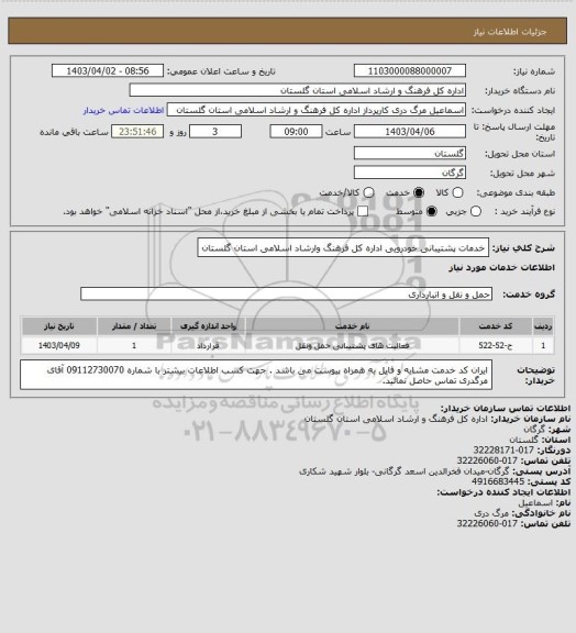 استعلام خدمات پشتیبانی خودرویی اداره کل فرهنگ وارشاد اسلامی استان  گلستان