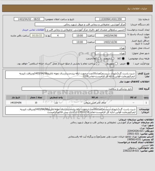 استعلام شیت راست گرد(دلیوری سیستم)تعداد10عدد-درصورت ارائه برندجدیدارسال نمونه تاتاریخ1403/04/06ودریافت تاییدیه ازمرکزوررعایت قوانین اداره کل الزامیست-تماس2218
