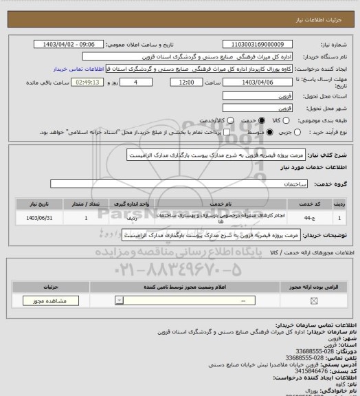 استعلام مرمت پروژه قیصریه قزوین به شرح مدارک پیوست بارگذاری مدارک الزامیست