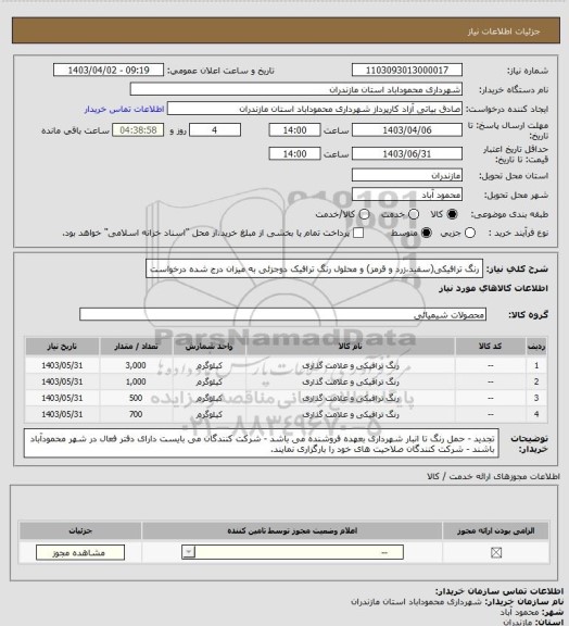 استعلام رنگ ترافیکی(سفید،زرد و قرمز) و محلول رنگ ترافیک دوجزئی به میزان درج شده درخواست