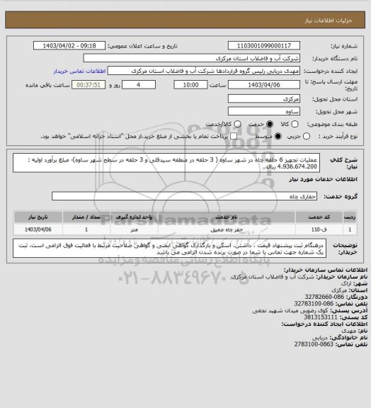 استعلام عملیات تجهیز 6 حلقه چاه در شهر ساوه ( 3 حلقه در منطقه سیدقلی و 3 حلقه در سطح شهر ساوه)- مبلغ برآورد اولیه : 4.936.674.200 ریال