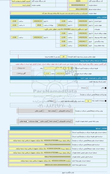 مزایده ، مشارکت در ساخت و اجاره بلند مدت مدرسه بلااستفاده روستای صفر آباد