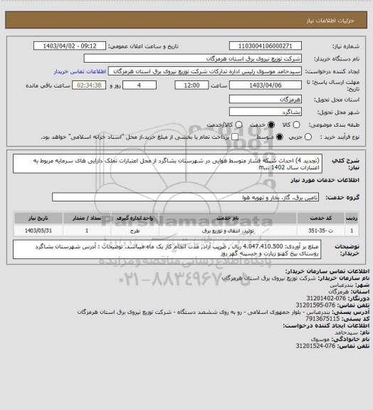 استعلام (تجدید 4) احداث شبکه فشار متوسط هوایی در شهرستان بشاگرد از محل اعتبارات تملک دارایی های سرمایه مربوط به اعتبارات سال 1402 ...m